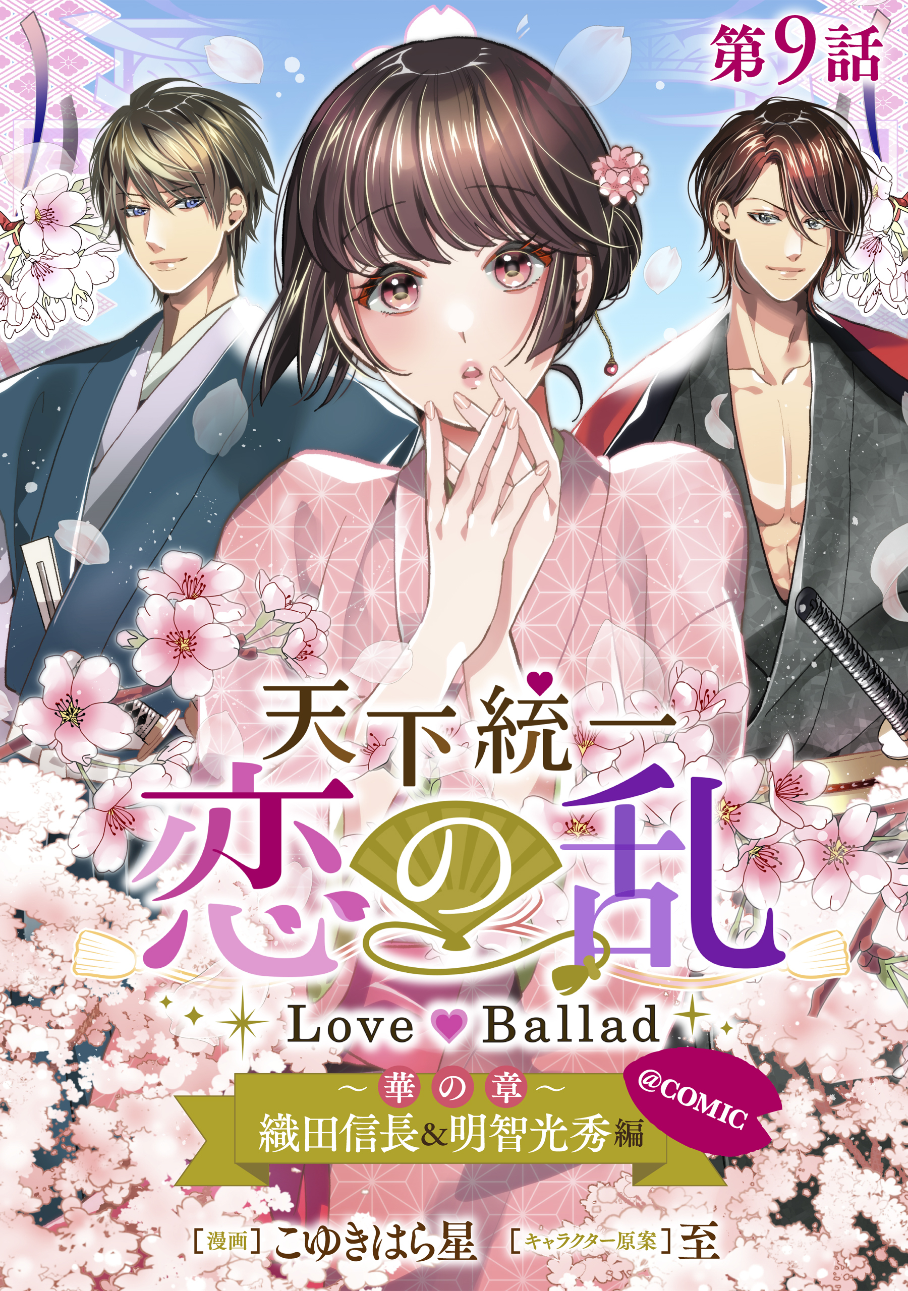 【単話版】天下統一恋の乱 Love Ballad ～華の章～ 織田信長&明智光秀編@COMIC 第9話