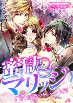 蜜獄マリッジ~ドS悪魔とバージン花嫁~【特装版】