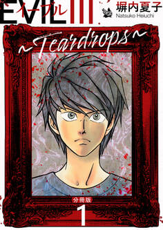 EVIL III 〜Teardrops〜 分冊版 1