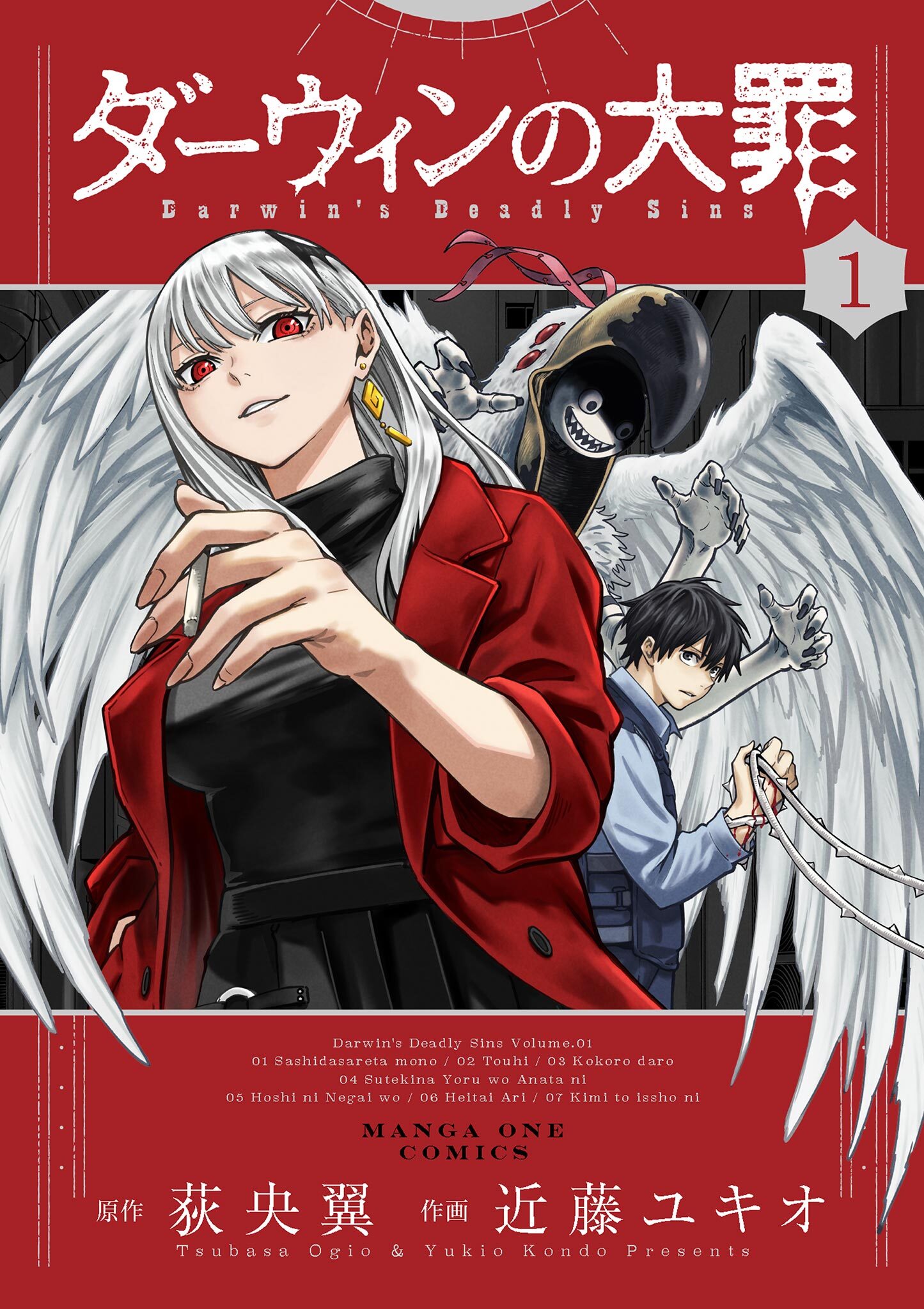 【期間限定　無料お試し版　閲覧期限2026年4月23日】ダーウィンの大罪 1