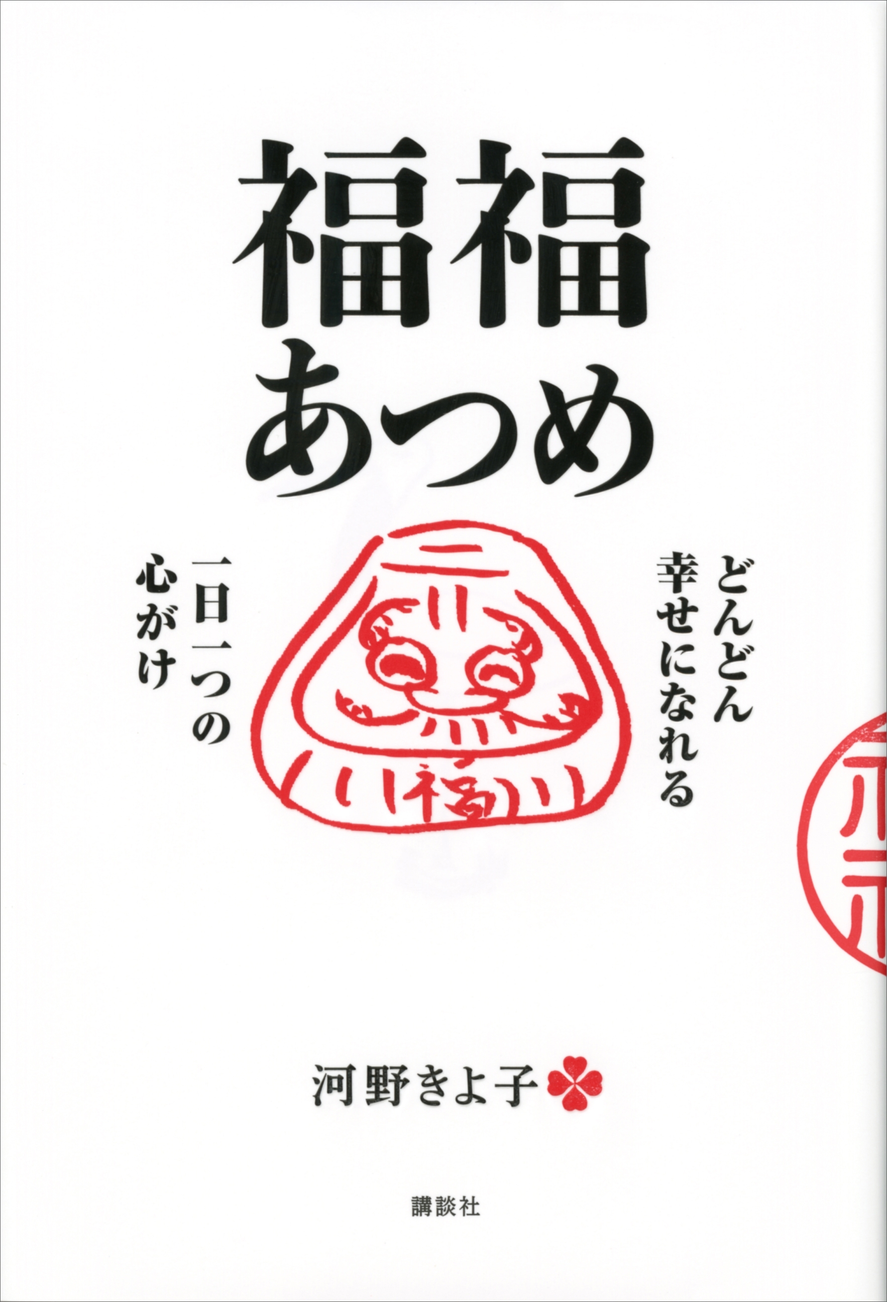 福福あつめ　どんどん幸せになれる一日一つの心がけ