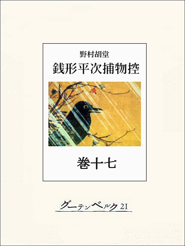 銭形平次捕物控　巻十七