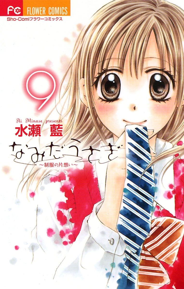 なみだうさぎ～制服の片想い～　9