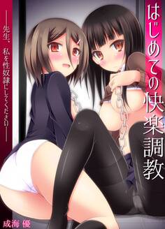 はじめての快楽調教―先生、私を性奴隷にしてください―