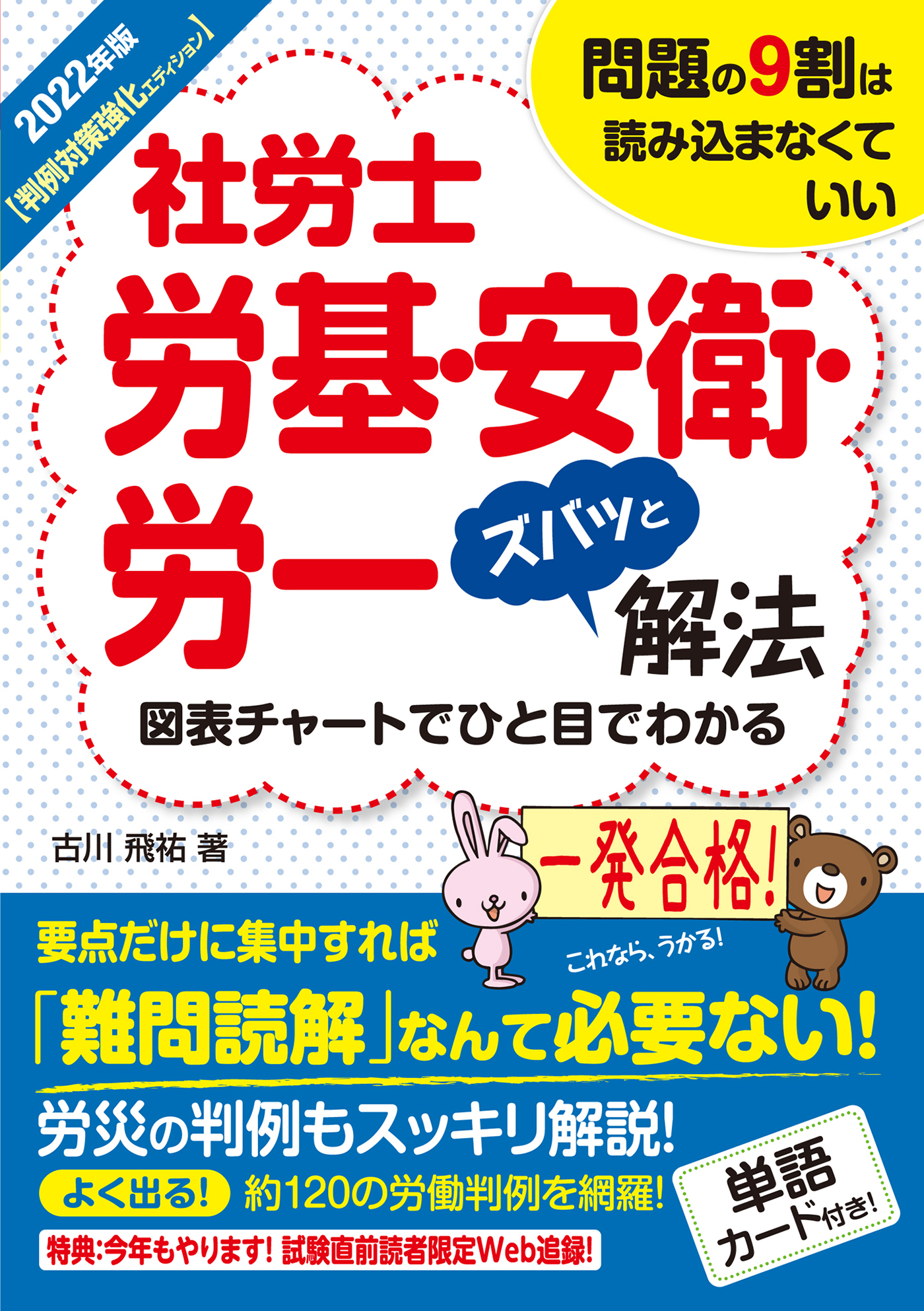 2022年版 社労士労基・安衛・労一ズバッと解法【判例対策強化エディション】