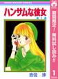 ハンサムな彼女【期間限定無料】 1