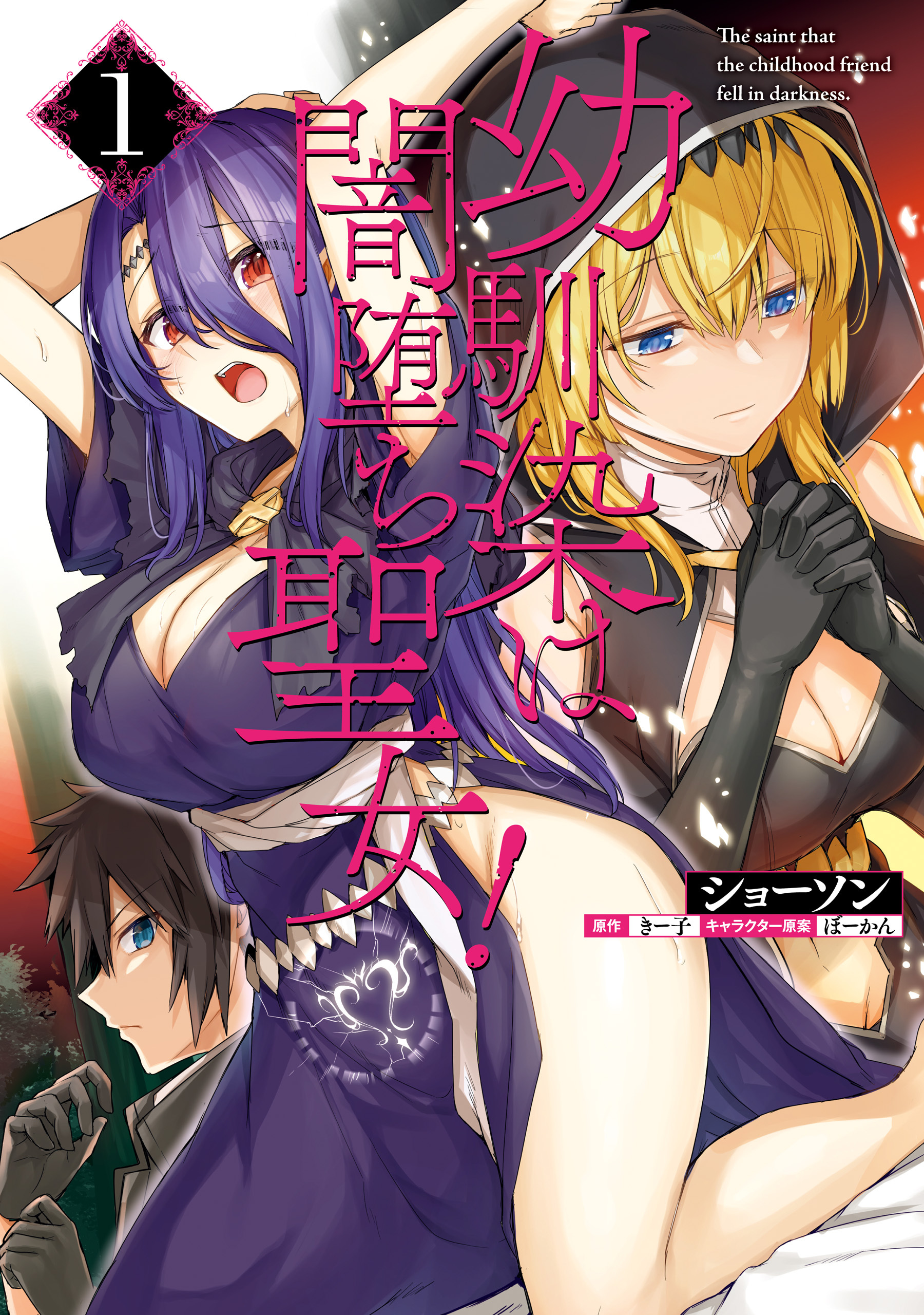 幼馴染は闇堕ち聖女！　1【期間限定 無料お試し版】