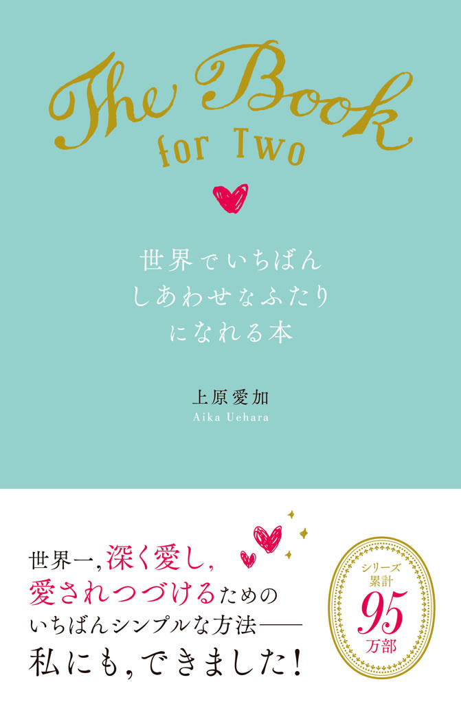 世界でいちばんしあわせなふたりになれる本