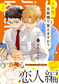 その恋、自販機で買えますか? 2【単行本版】【特典付き】