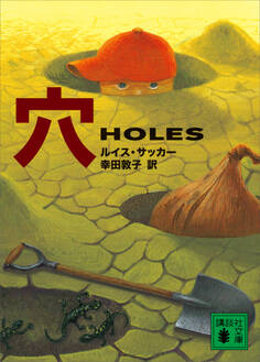 【電子特典付き】穴 HOLES