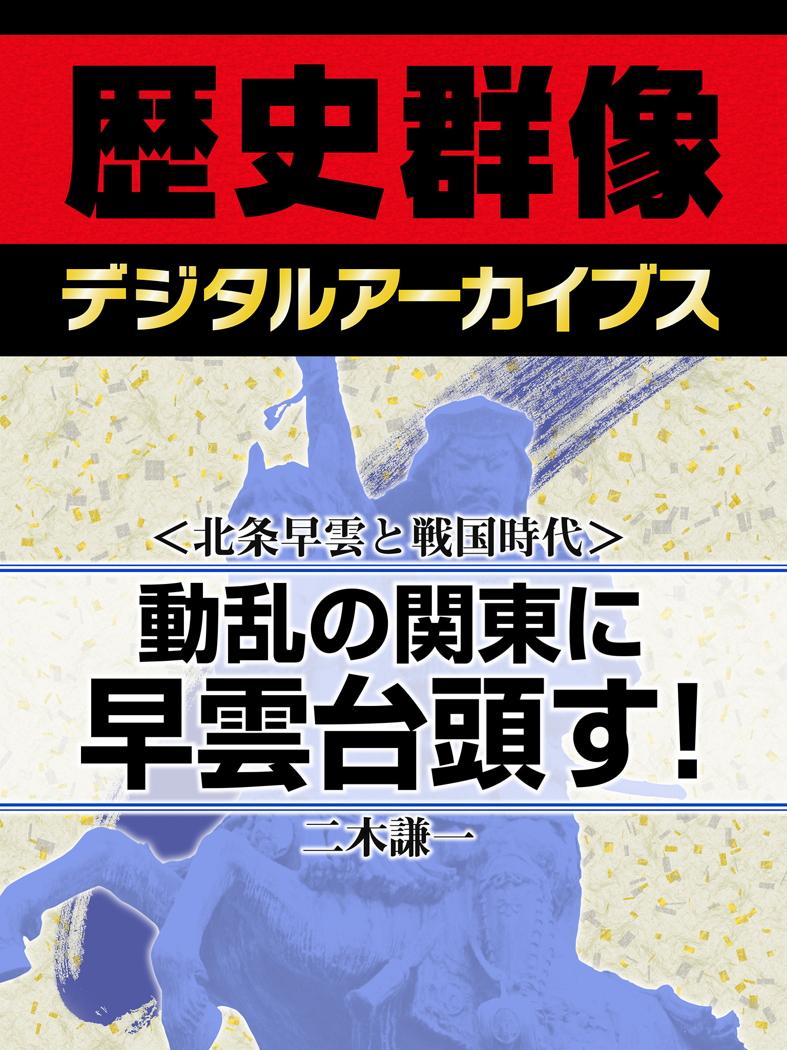 ＜北条早雲と戦国時代＞動乱の関東に早雲台頭す！