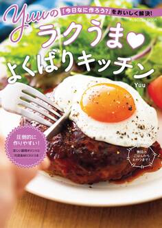 「今日なに作ろう?」をおいしく解決! Yuuのラクうまよくばりキッチン
