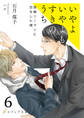 いやよいやよもすきのうち6(分冊版)