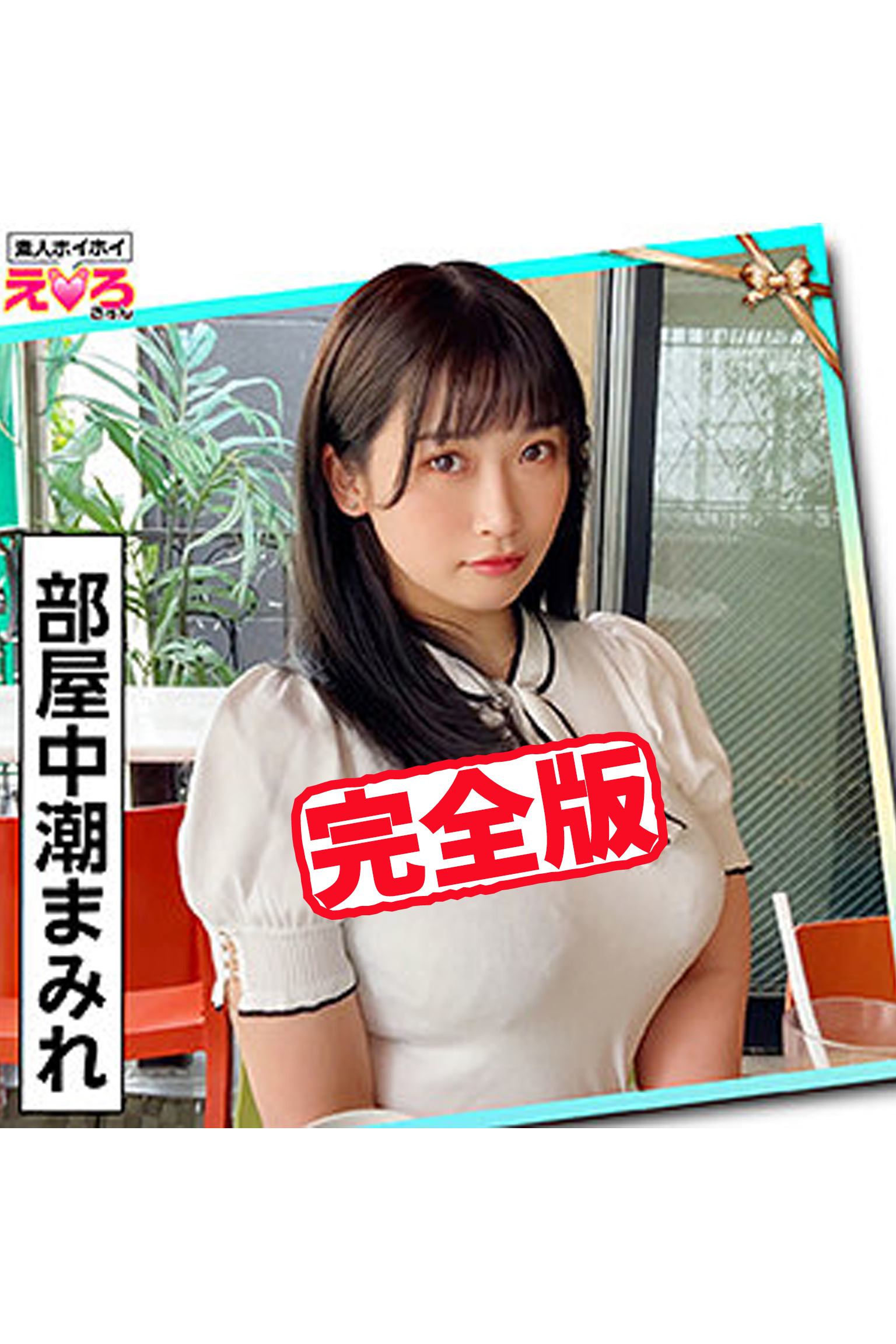 【完全版】【素人ハメ撮り】沢花