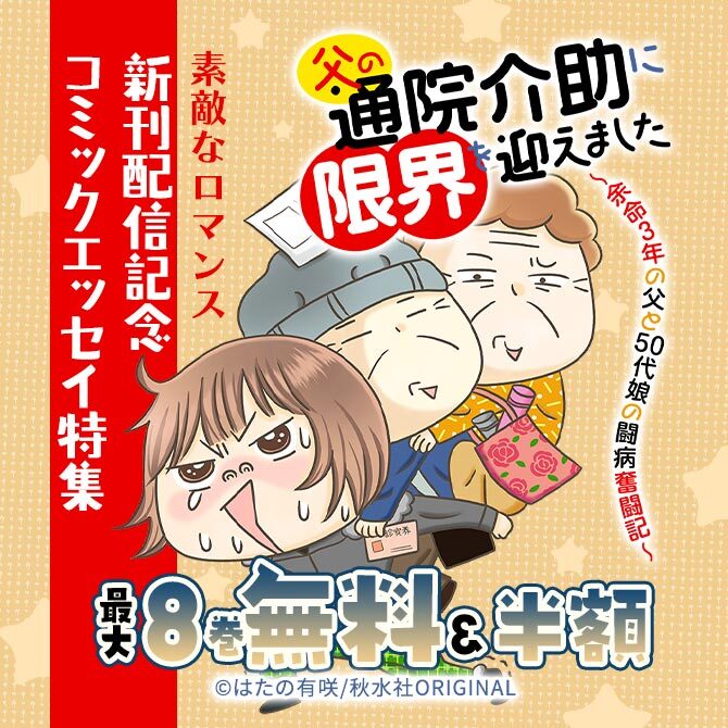 素敵なロマンス『父の通院介助に限界を迎えました～余命3年の父と50代娘の闘病奮闘記～』新刊配信記念コミックエッセイ特集