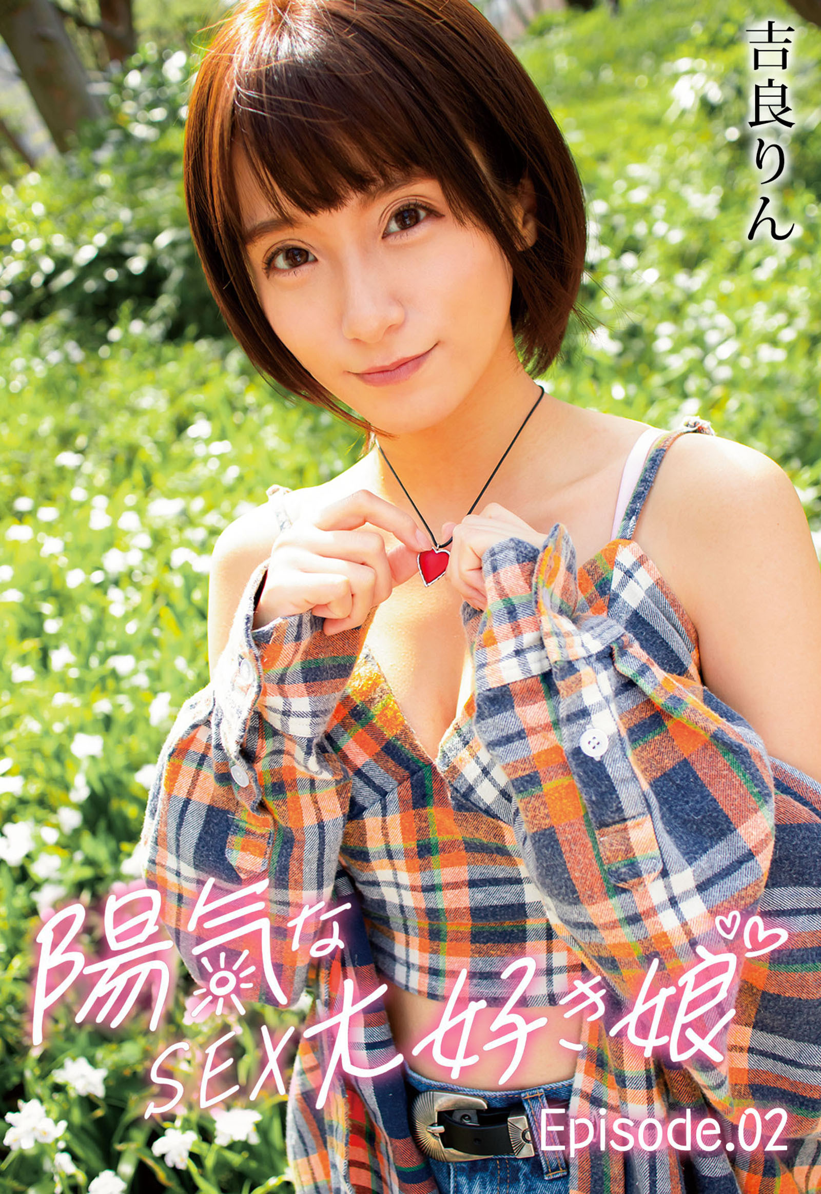 陽気なSEX大好き娘 吉良りん Episode.02