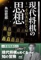 現代将棋の思想 ~一手損角換わり編~