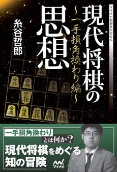 現代将棋の思想 ~一手損角換わり編~
