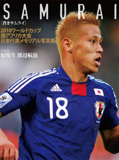 SAMURAI-2010ワールドカップ南アフリカ大会日本代表メモリアル写真集