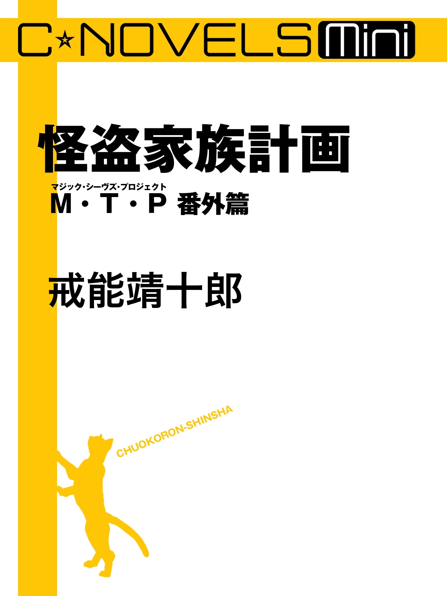 Ｍ・Ｔ・Ｐ番外篇