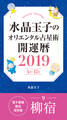 水晶玉子のオリエンタル占星術 開運暦2019(4月~12月)電子書籍限定各宿版【柳宿】