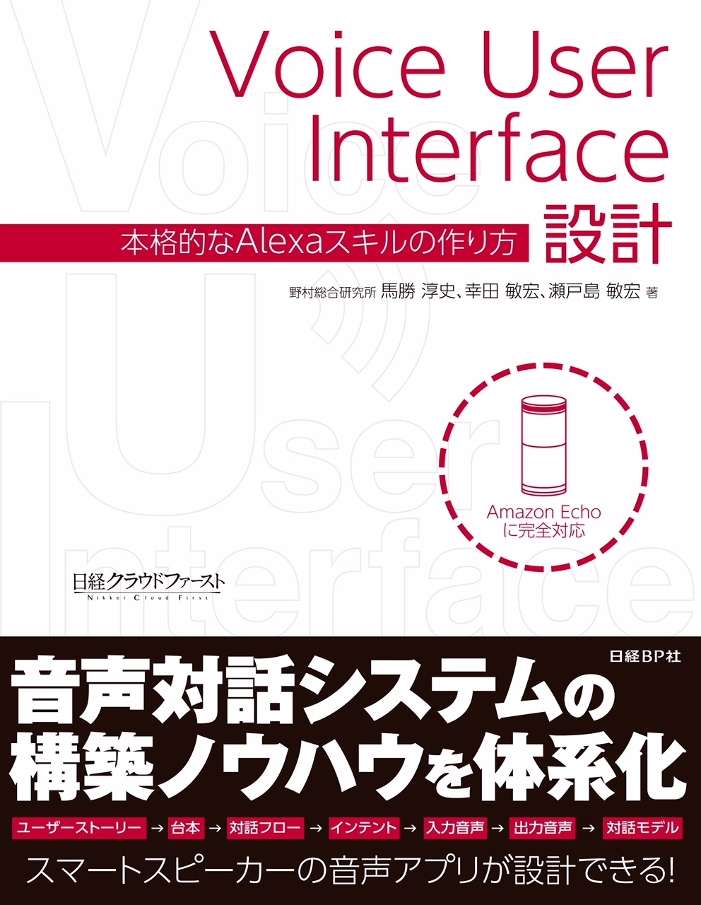 Voice User Interface設計　本格的なAlexaスキルの作り方