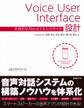 Voice User Interface設計 本格的なAlexaスキルの作り方
