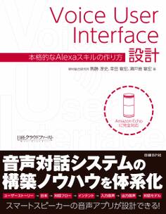 Voice User Interface設計 本格的なAlexaスキルの作り方