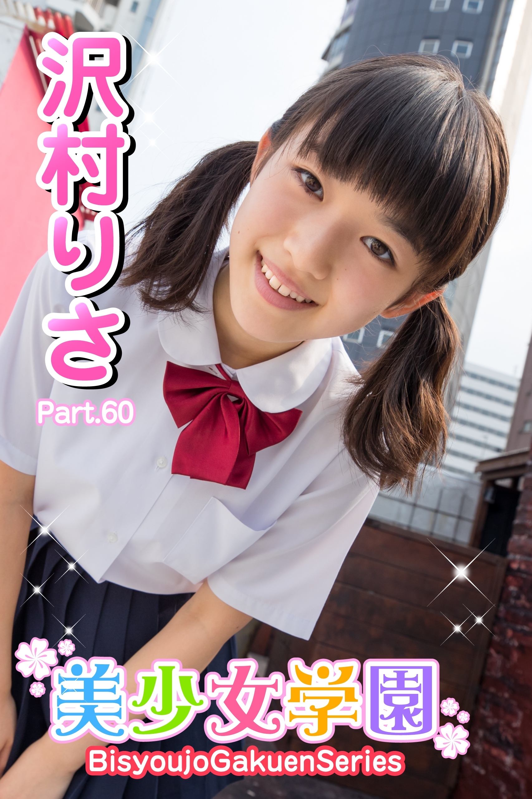 美少女学園　沢村りさ　Part.60（Ver1.1）