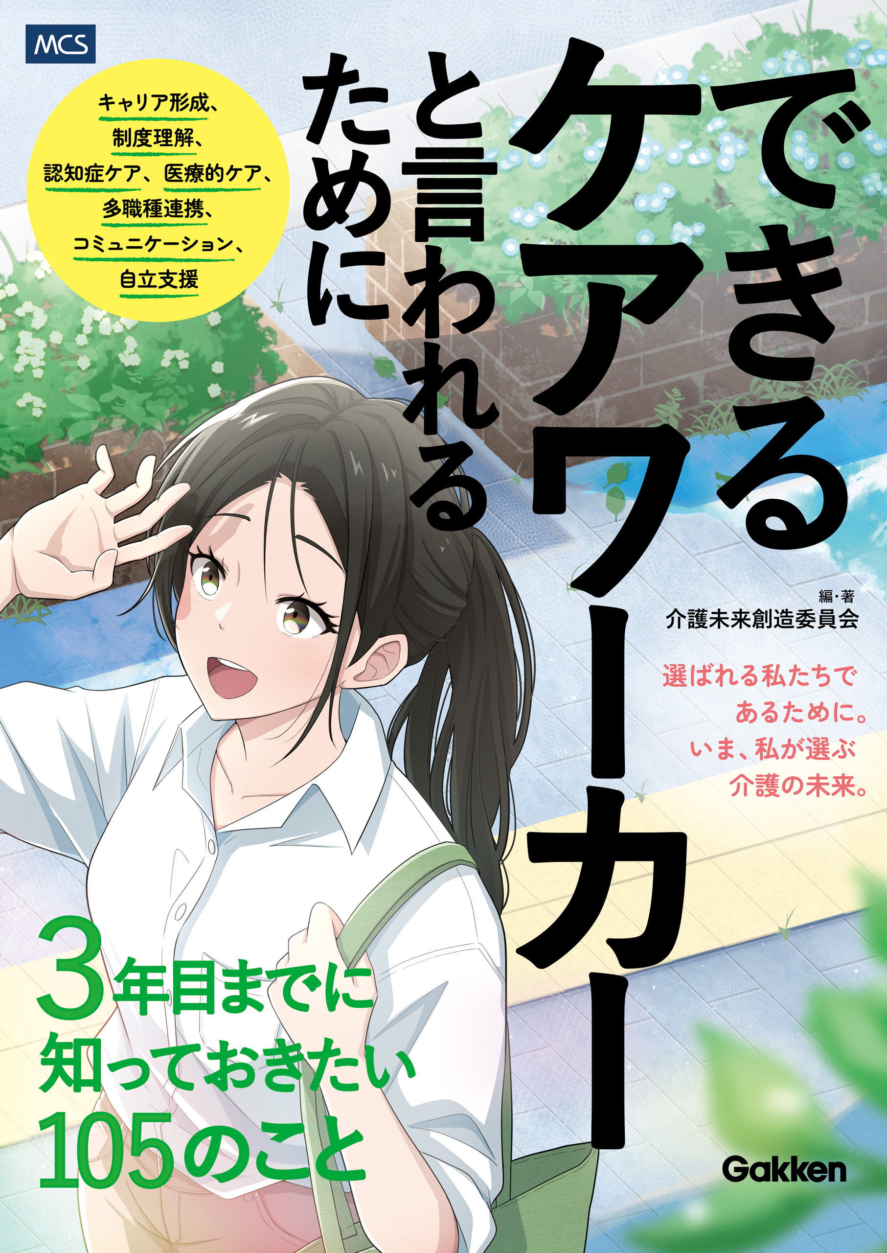 できるケアワーカーと言われるために3年目までに知っておきたい105のこと