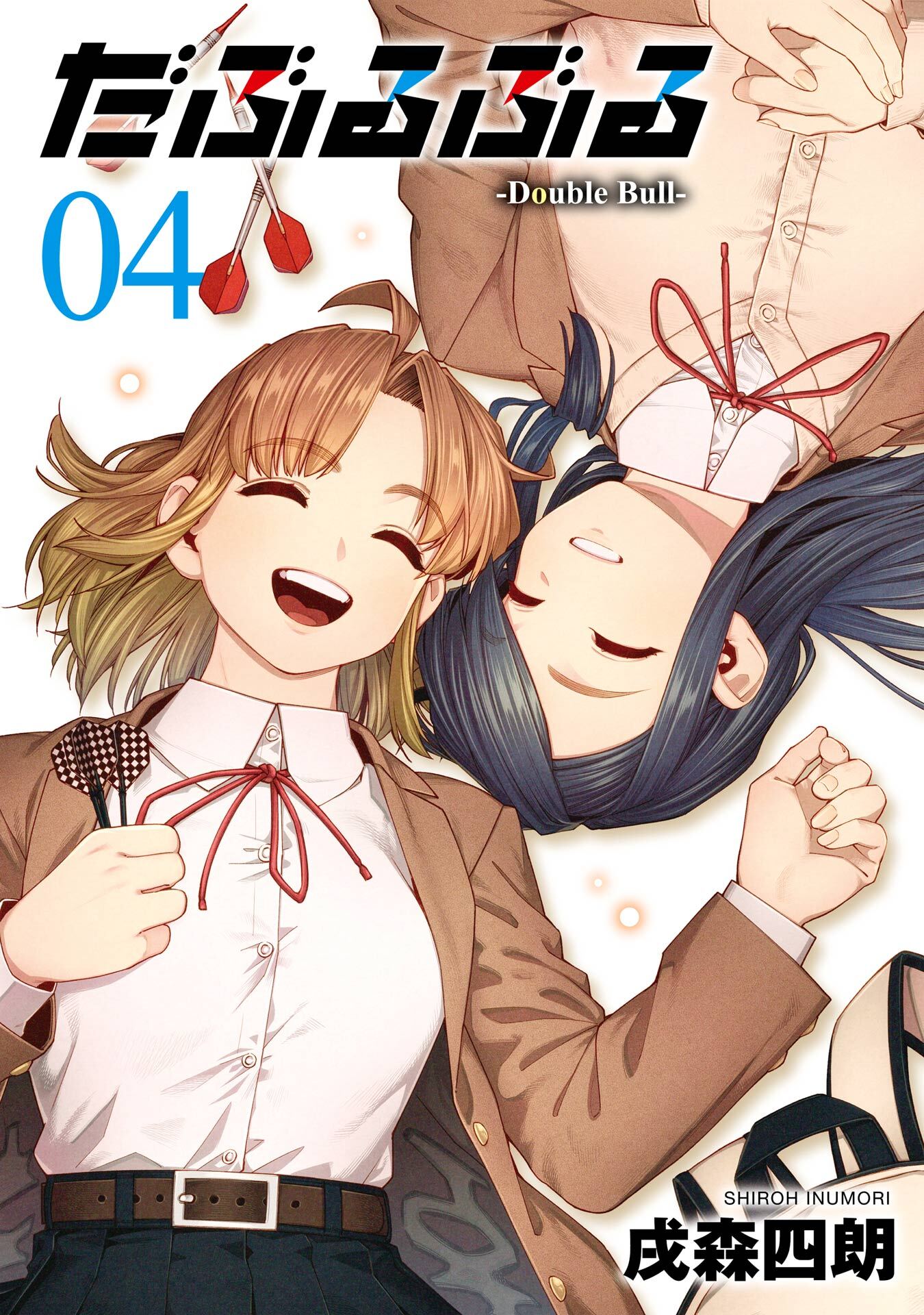 だぶるぶる -Double Bull- 4巻