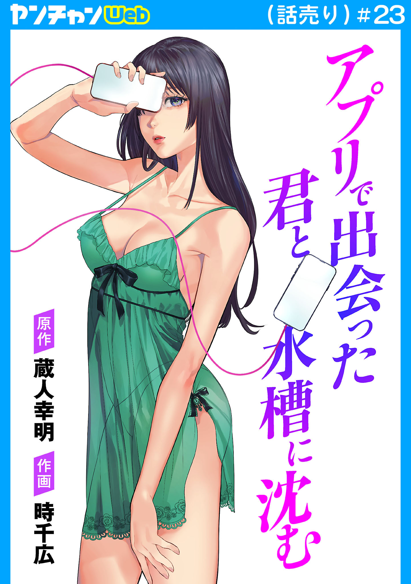 アプリで出会った君と水槽に沈む(話売り)　#23