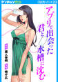 アプリで出会った君と水槽に沈む(話売り) #23