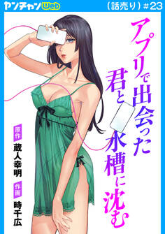 アプリで出会った君と水槽に沈む(話売り) #23