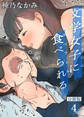 文学女子に食べられる【分冊版】(4)