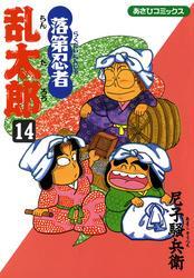 落第忍者乱太郎（14）