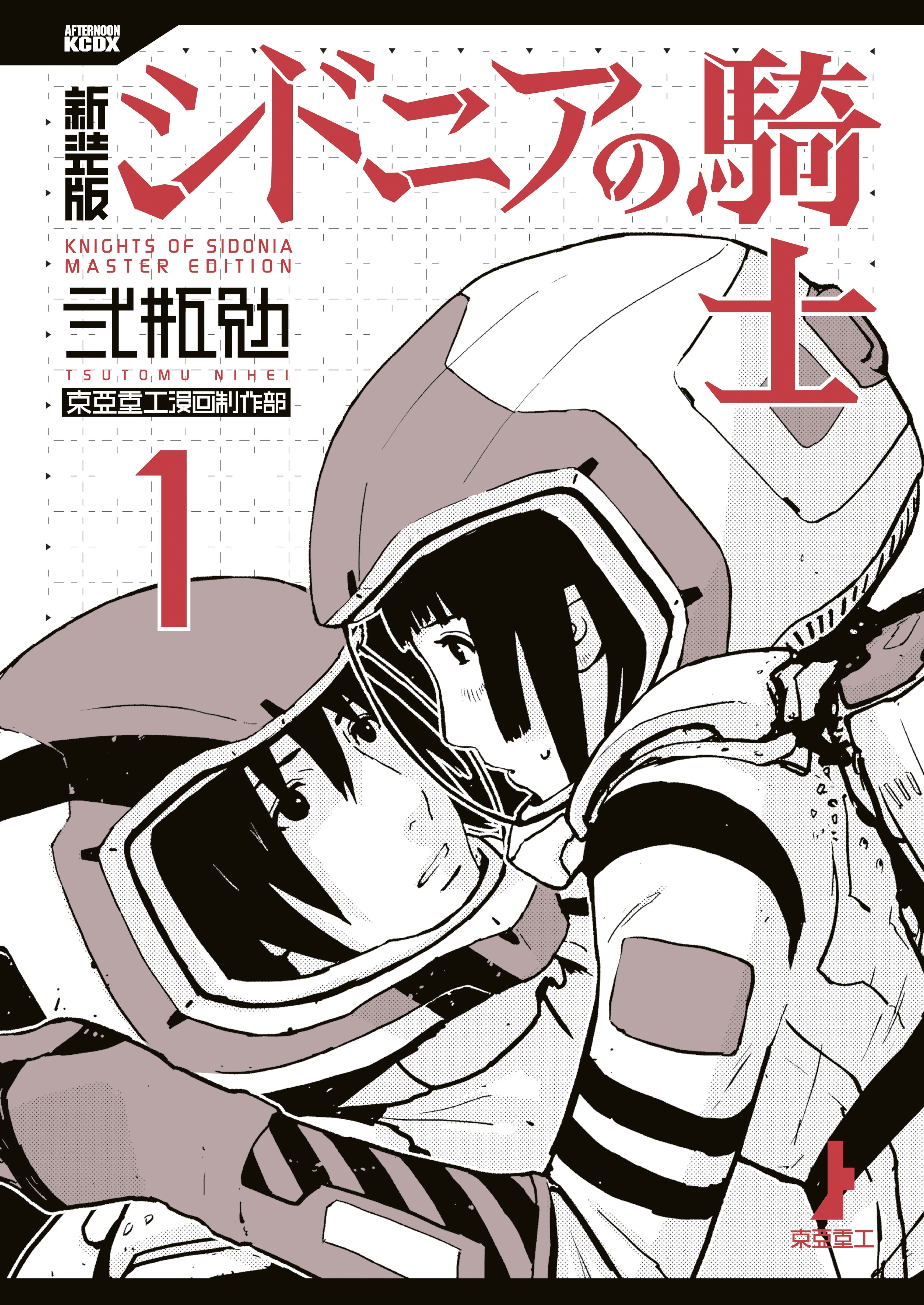 【期間限定　試し読み増量版　閲覧期限2026年9月7日】新装版　シドニアの騎士（１）