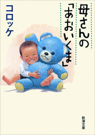 母さんの「あおいくま」