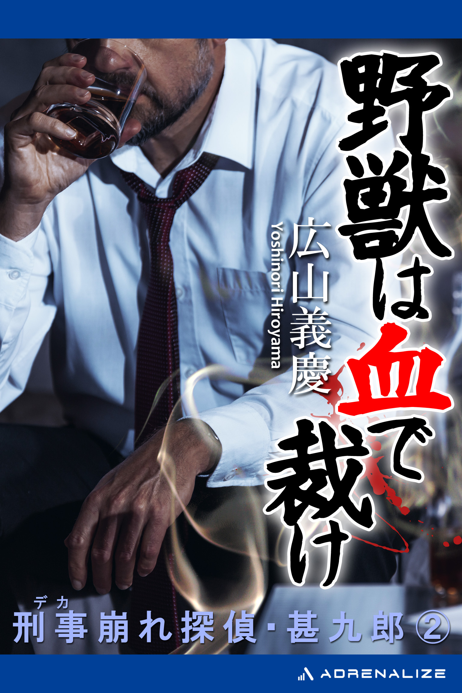 刑事崩れ探偵・甚九郎（２）　野獣は血で裁け