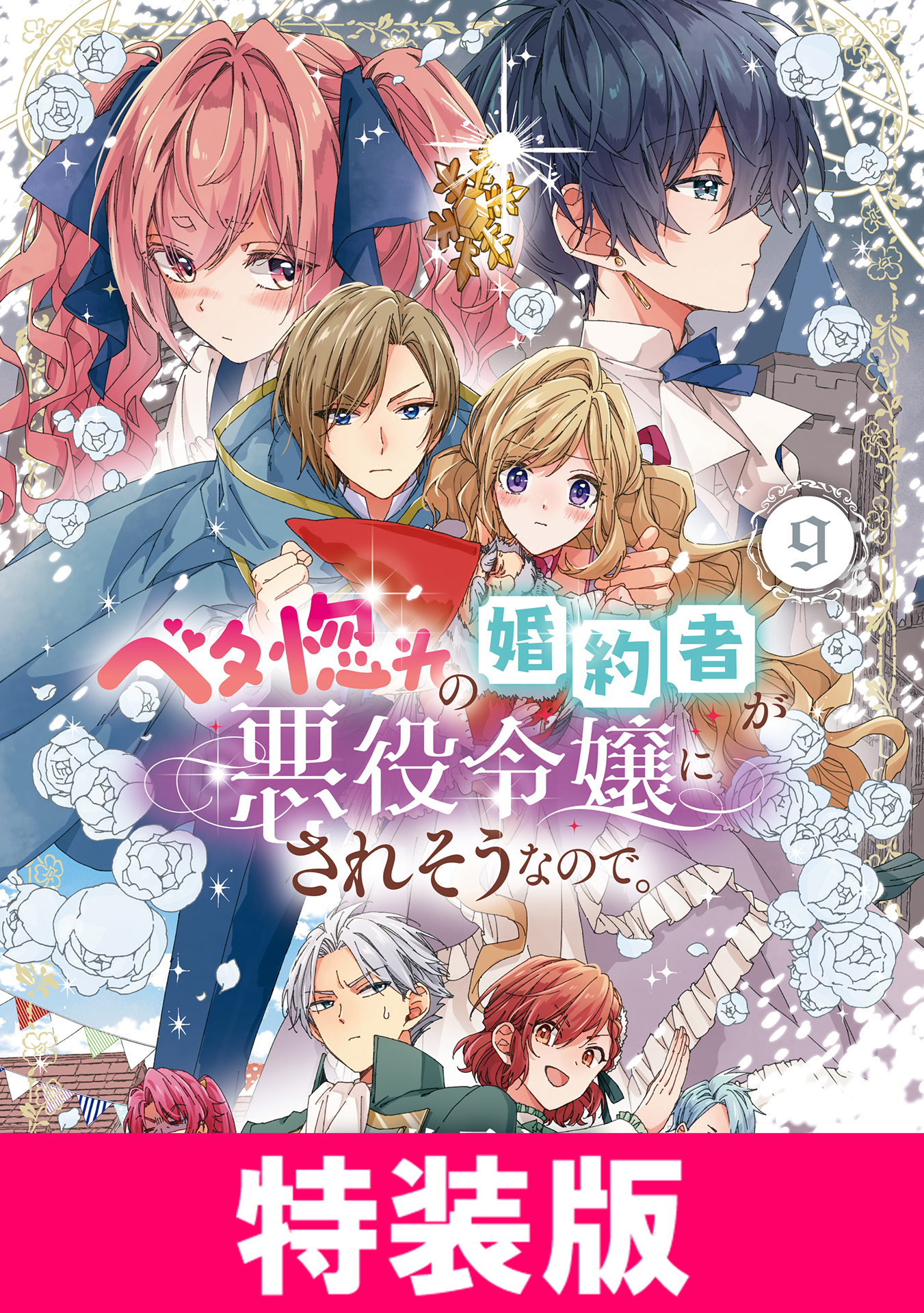 ベタ惚れの婚約者が悪役令嬢にされそうなので。　特装版