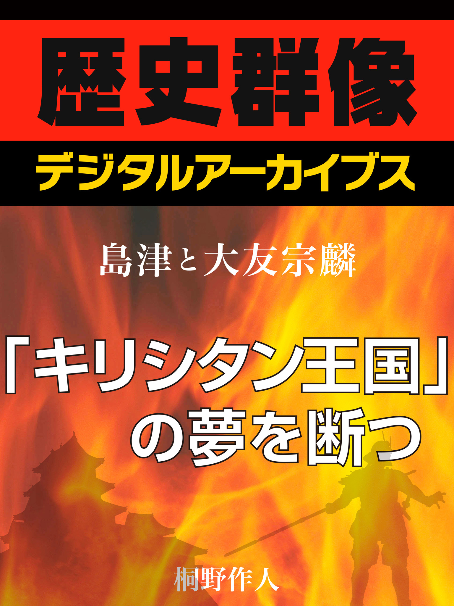 ＜島津と大友宗麟＞「キリシタン王国」の夢を断つ