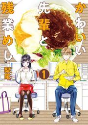 かわいい先輩と残業めし ： 1