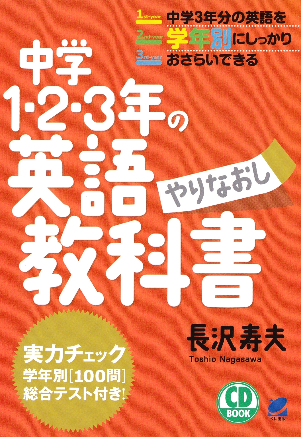 中学1・2・3年の英語やりなおし教科書（CDなしバージョン）