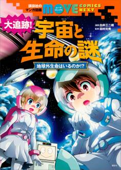 講談社のマンガ図鑑 MOVE COMICS NEXT 大追跡! 宇宙と生命の謎 地球外生命はいるのか!?