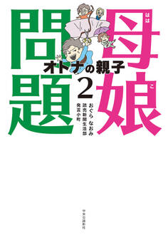 母娘問題2 オトナの親子