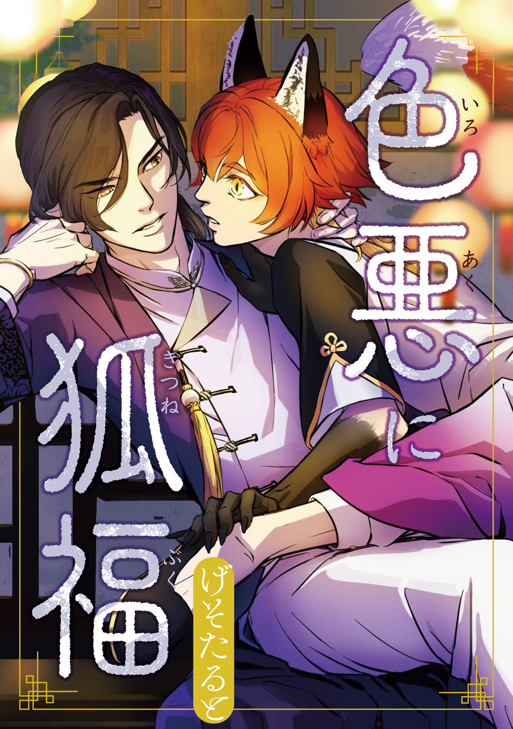 【期間限定　無料お試し版】色悪に狐福（分冊版）第２話