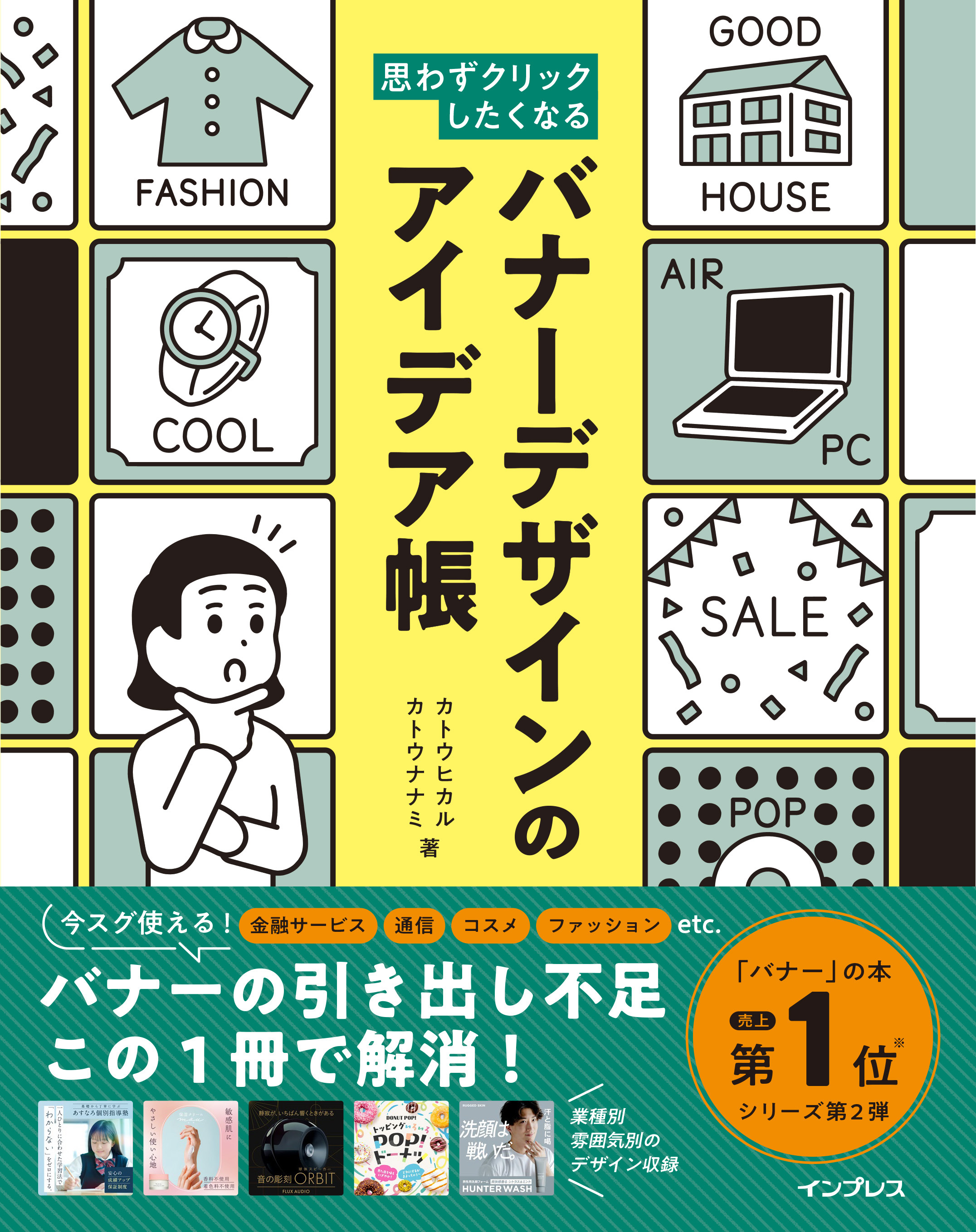 思わずクリックしたくなる バナーデザインのアイデア帳