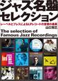 ジャズ名盤セレクション