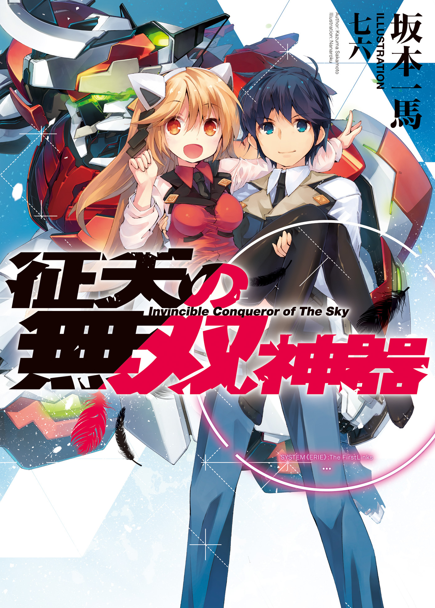 【期間限定　無料お試し版】征天の無双神器