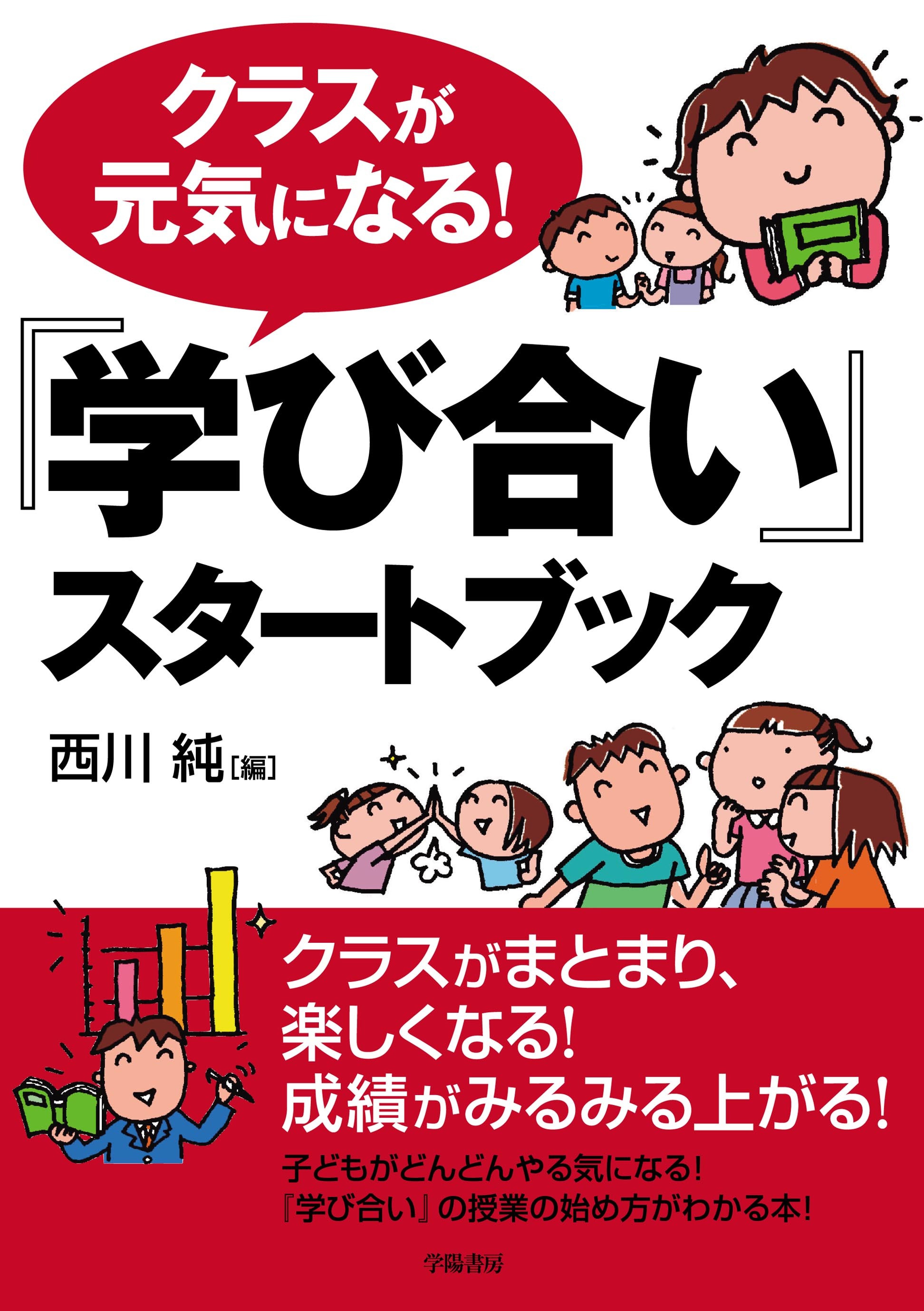 クラスが元気になる！『学び合い』スタートブック
